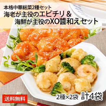 本格中華総菜2種セット 海老が主役のエビチリ&海鮮が主役のXO醤和えセット(2種×2袋 計4袋)