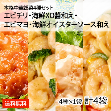 本格中華総菜4種セット エビチリ・エビマヨ・海鮮XO醤和え・海鮮オイスターソース和え (4種×各1袋 計4袋)