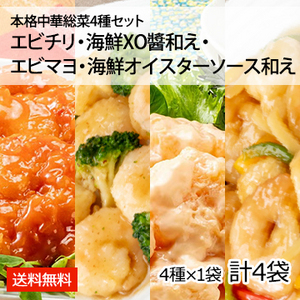 本格中華総菜4種セット エビチリ・エビマヨ・海鮮XO醤和え・海鮮オイスターソース和え (4種×各1袋 計4袋)