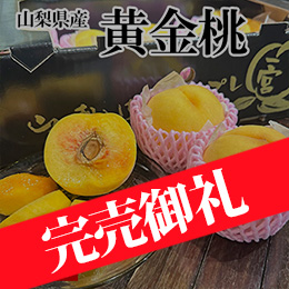 ［一富士］［山梨県産］黄金桃