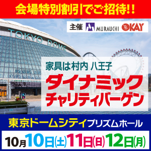 ダイナミックチャリティバーゲン 東京ドームシティ プリズムホール