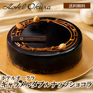【Xmas】ホテルオークラ キャラメルダブルナッツショコラ5号