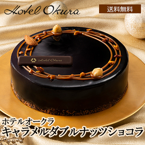 【Xmas】ホテルオークラ キャラメルダブルナッツショコラ5号