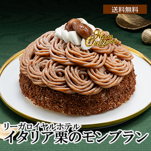 【Xmas】リーガロイヤルホテル イタリア栗のモンブラン5号