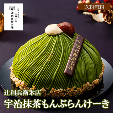 【Xmas】辻利兵衛本店 宇治抹茶もんぶらんけーき5号