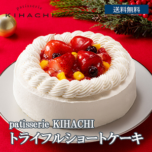 【Xmas】patisserie KIHACHI監修 トライフルショートケーキ5号