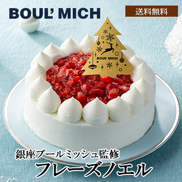 【Xmas】銀座ブールミッシュ監修 フレーズノエル5号