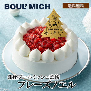 【Xmas】銀座ブールミッシュ監修 フレーズノエル5号
