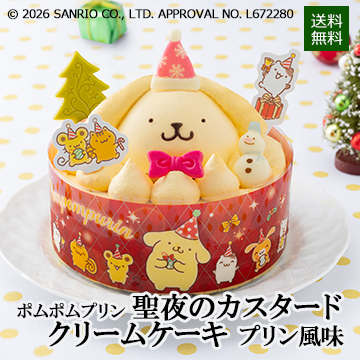 【Xmas】ポムポムプリン 聖夜のカスタードクリームケーキ プリン風味4号