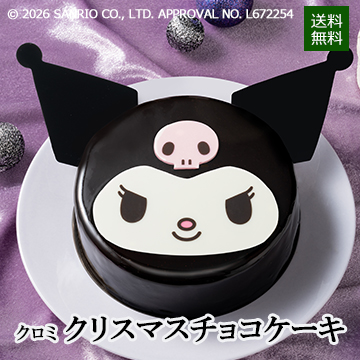 【Xmas】クロミ クリスマスチョコケーキ4号
