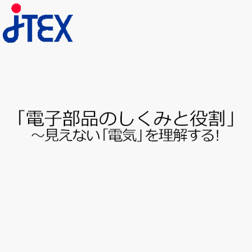 「電子部品のしくみと役割」〜見えない「電気」を理解する！
