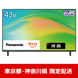 【東京都・神奈川県配送限定】 パナソニック TV-43W80B 43型 4K液晶テレビ VIERA ★在庫一掃品★