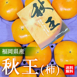【11月中旬以降のお届け予定】[一富士][福岡県産]秋王 (柿)