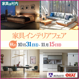 村内ファニチャーアクセス・OKAY