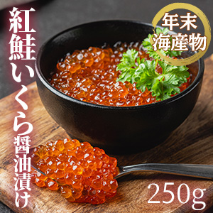 [年末海産物] 紅鮭いくら醤油漬け