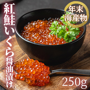 [年末海産物] 紅鮭いくら醤油漬け