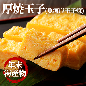 [年末海産物] 厚焼玉子(魚河岸玉子焼)