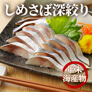[年末海産物] しめさば深絞り 