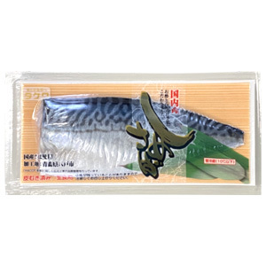 [年末海産物] しめさば深絞り 