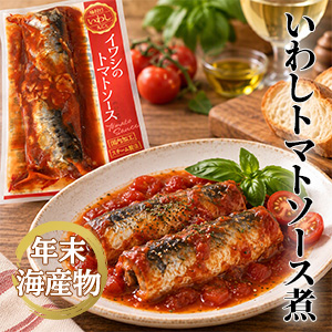[年末海産物] いわしトマトソース煮