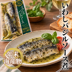[年末海産物] いわしバジルソース煮