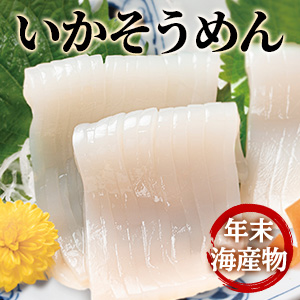 [年末海産物] いかそうめん(生食用)岩手県産