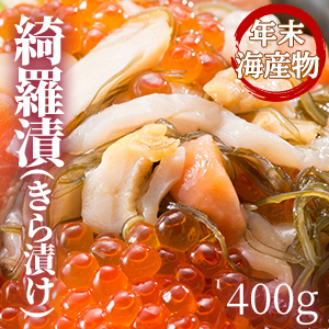 [年末海産物] 綺羅漬(きら漬け)