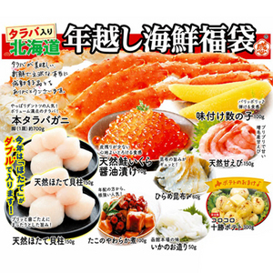 [年末お届け！]北海道年越し海鮮福袋タラバガニ入り10点セット（ほたてWセット）