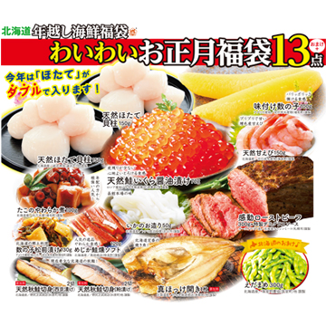 [年末お届け！]北海道年越し海鮮福袋わいわいお正月福袋13点セット