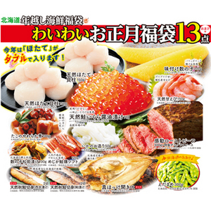 [年末お届け！]北海道年越し海鮮福袋わいわいお正月福袋13点セット
