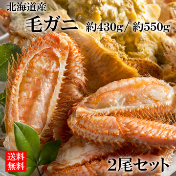 [北海道産]毛ガニ(約430g×2尾セット、約550g×2尾セット)