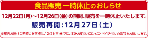 食品販売一時休止のおしらせ：12月22日～12月26日まで食品の販売を一時休止します