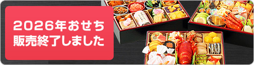 おせち　申込締切　12月21日