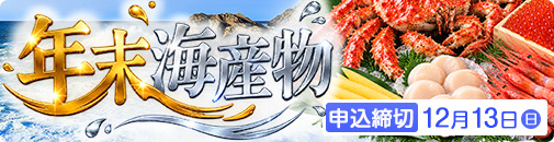年末海産物