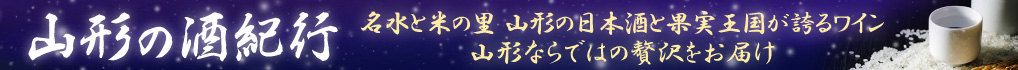 山形のお酒特集