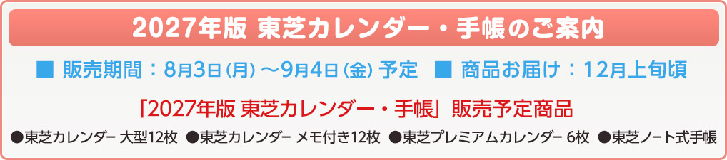 東芝カレンダー・手帳の販売告知