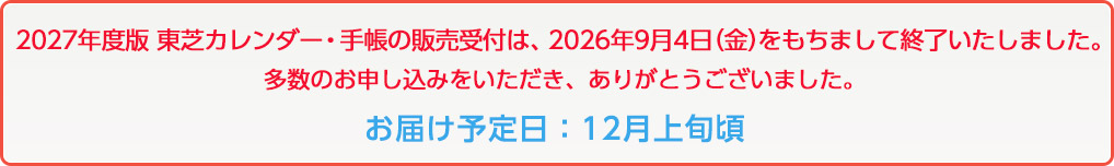 東芝カレンダー・手帳販売終了のお知らせ