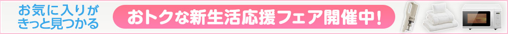おトクな新生活応援フェア開催中