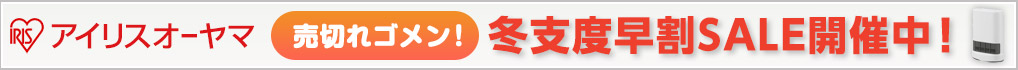 冬支度早割SALE開催中 冬支度早割SALE開催中