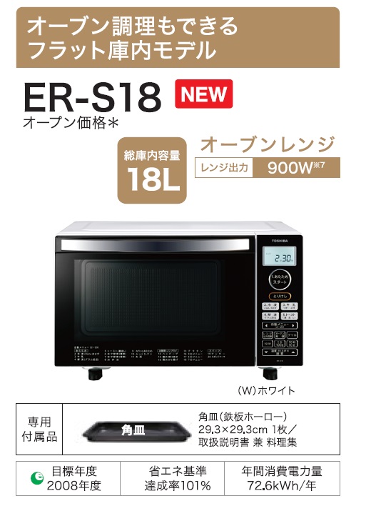 東芝 オーブンレンジ 18L ホワイトTOSHIBA ER-S18-W 通販