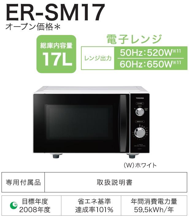 おすすめ】 : ER-SM17(W) 東芝 (17L)] [電子レンジ ホワイト ER-SM17 - 電子レンジ、オーブン
