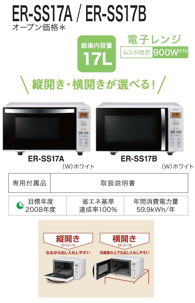 予約販売品 TOSHIBA 電子レンジ ER-SS17A W tessiturasdenos.com.br