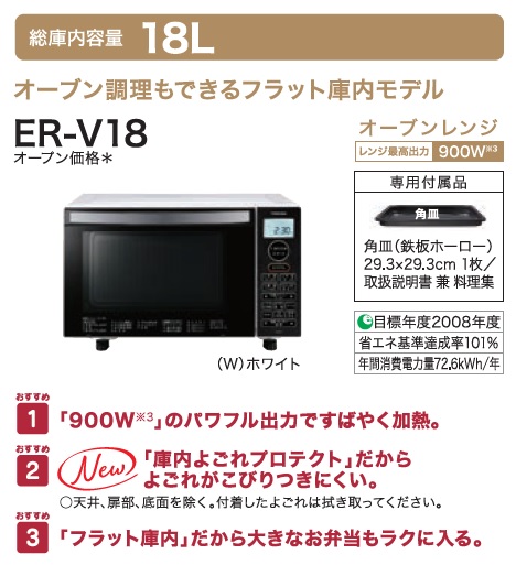 ER-V18-W(ホワイト) オーブンレンジ 18L | www.forensics-intl.com