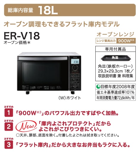 【早いもの勝ち】TOSHIBA ER-V18-W　 オーブンレンジ 18L