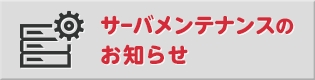 ボタン サーバメンテナンス