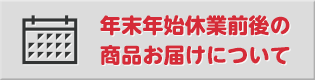 ボタン TBLS shopping年末年始の配送と販売についてのお知らせ