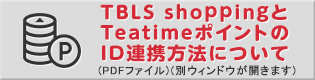 ボタン TBLS shoppingとTeatimeポイントのID連携方法について