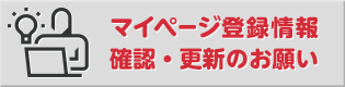 マイページ登録情報　確認・更新のお願い法