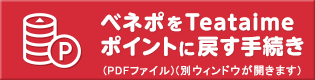 ベネポをTeataimeポイントに戻す手続き