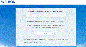 WELBOX会員ページ